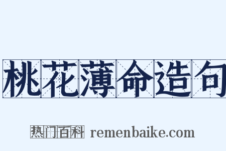桃花薄命造句是什么意思的图片